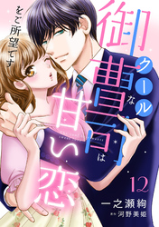 クールな御曹司は甘い恋をご所望です【分冊版】12話