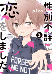 性別不詳に恋をしました。　３巻