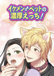 イケメン♂ペットの濃厚えっち！