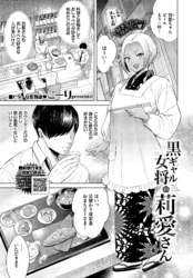 黒ギャル女将の莉愛さん