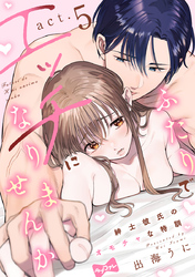 【ラブコフレ】ふたりでエッチになりませんか -紳士彼氏のオモチャな特訓- act.5
