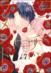 ロマンチック・ラメント（分冊版）　【第7話】
