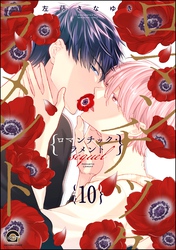 ロマンチック・ラメント（分冊版）　【第10話】