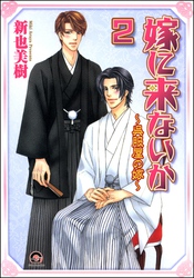 嫁に来ないか～呉服屋の嫁～（分冊版）　【第2話】