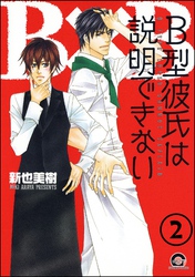 Ｂ型彼氏は説明できない（分冊版）　【第2話】