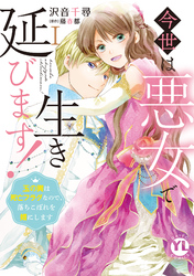 今世は悪女で生き延びます！【単行本版】～玉の輿は死亡フラグなので、落ちこぼれを婿にします～