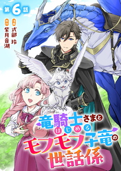 竜騎士さまとはじめるモフモフ子竜の世話係 第6話【単話版】