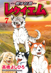 ～銀牙伝説～レクイエム 7