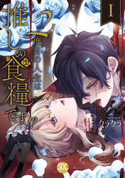 ２度目の人生は推しの食糧です！？【単行本版】I【電子限定特典付き】