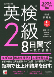 英検（R）2級　8日間で一気に合格！