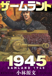 ザームラント1945  SAMLAND 1945