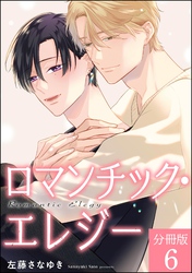 ロマンチック・エレジー（分冊版）　【第6話】