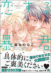 恋する暴君【電子限定2Pかきおろし漫画付】　13