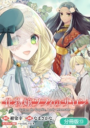 化物嬢ソフィのサロン【分冊版】 13巻
