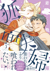 狐面夫婦 3 【特典付き】