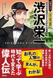 渋沢栄一 近代日本経済の父とよばれた起業家