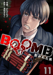 BOOMB～繋がれた男～(11)