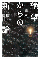 絶望からの新聞論