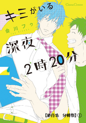 キミがいる深夜２時２０分【単行本 分冊版】