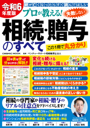 令和6年度版 プロが教える！失敗しない相続・贈与のすべて