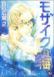 モザイクの海（分冊版）　【第2話】