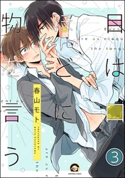 目は口ほどに物を言う（分冊版）　【第3話】