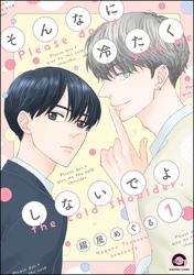 そんなに冷たくしないでよ（分冊版）