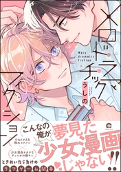 メロドラマチックフィクション