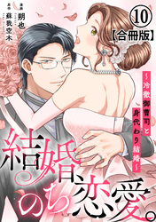 結婚、のち恋愛。～冷徹御曹司と身代わり結婚～【合冊版】10