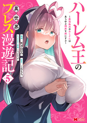 ハーレム王の異世界プレス漫遊記 ～最強無双のおじさんはあらゆる種族を嫁にする～（コミック） 5