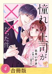 憧れの上司が××だった件（４）【合冊版】