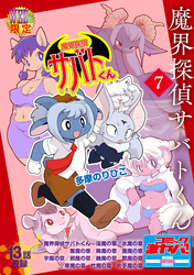 魔界探偵サバトくん第1巻 分冊版7