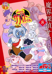 魔界探偵サバトくん第1巻 分冊版8