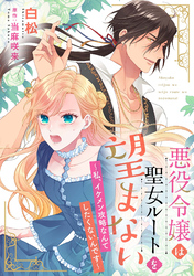 悪役令嬢は聖女ルートを望まない ～私、イケメン攻略なんてしたくないんです～【分冊版】11話