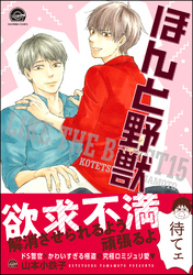 ほんと野獣【電子限定かきおろし漫画付き】１５巻