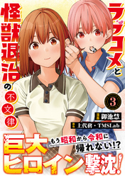 ラブコメと怪獣退治の不文律【コミックス版】(3)