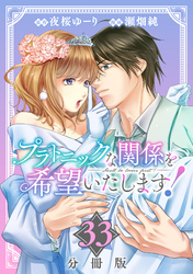 プラトニックな関係を希望いたします！【分冊版】33