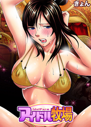 アイドル牧場(13)