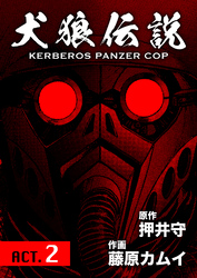 犬狼伝説 KERBEROS PANZER COP 分冊版 2　ACT.2