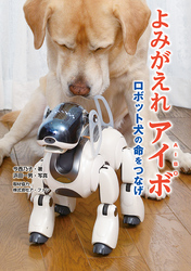 よみがえれアイボ　ロボット犬の命をつなげ