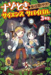 ３年生　虫の王国をすくえ！