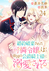 婚約破棄された可憐令嬢は、帝国の公爵騎士様に溺愛される(話売り)　#24