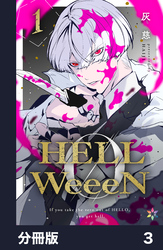 HELLWeeeN分冊版3