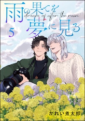 雨の果てを夢に見る（分冊版）　【第5話】