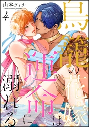 鳥籠の花嫁は運命に溺れる（分冊版）　【第4話】