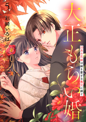【合本版】大正もらい婚～10月の花嫁は姉を愛する義兄に嫁ぐ～（描き下ろしおまけ付き）（5）