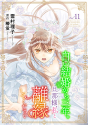 白い結婚から三年。旦那様、私と離縁してください(話売り)　#11