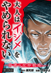 大人はイジメをやめられない～弱者の生存戦略～(話売り)　#19