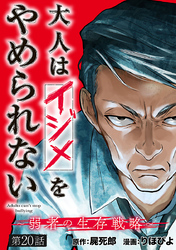 大人はイジメをやめられない～弱者の生存戦略～(話売り)　#20