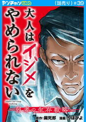 大人はイジメをやめられない～弱者の生存戦略～(話売り)　#39